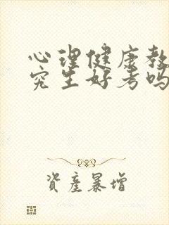 心理健康教育研究生好考吗