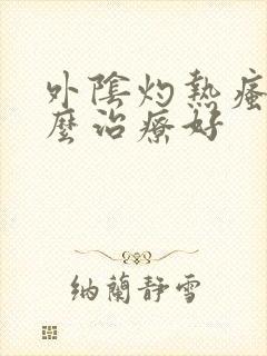 外阴灼热瘙痒怎么治疗好