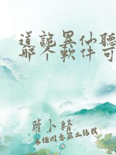 道诡异仙听书在哪个软件可以听