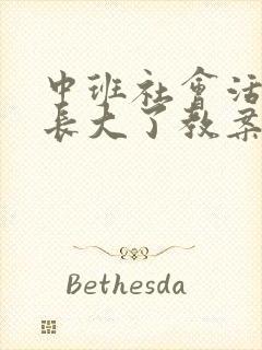 中班社会活动我长大了教案