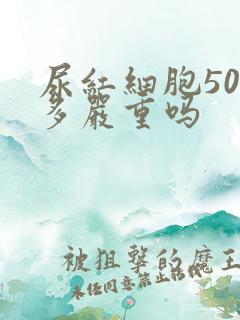 尿红细胞500多严重吗