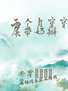 两个月宝宝拉黄屎带奶瓣