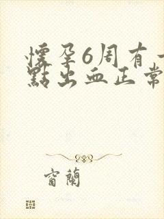 怀孕6周有一点点出血正常吗