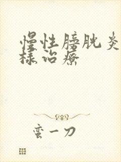 慢性膀胱炎该怎样治疗