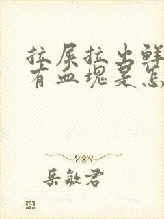 拉屎拉出鲜血还有血块是怎么回事