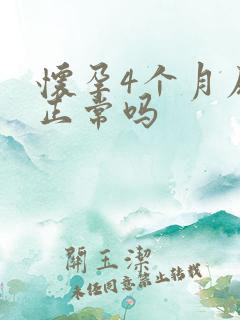 怀孕4个月尿频正常吗