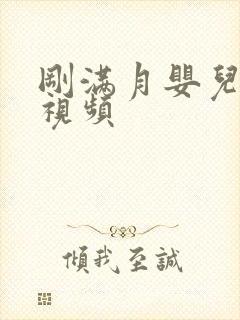 刚满月婴儿把尿视频