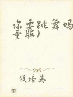 你要跳舞吗(儿童版)