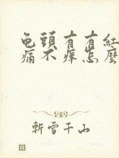 龟头有有红斑不痛不痒怎么回事