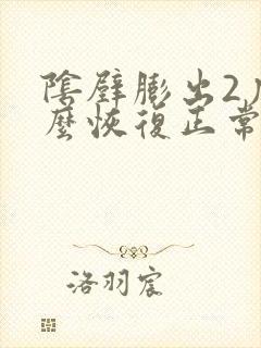 阴壁膨出2度怎么恢复正常