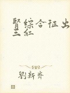 肾综合征出血热三红