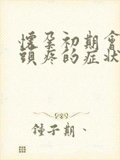 怀孕初期会出现头疼的症状吗