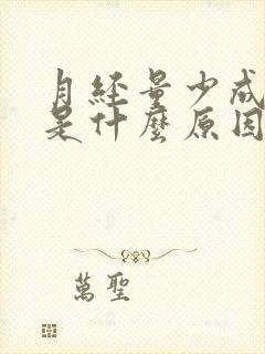 月经量少成褐色是什么原因