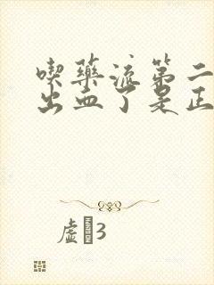 吃药流第二天就出血了是正常的吗