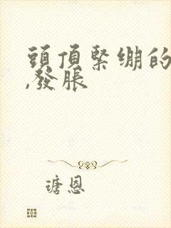 头顶紧绷的感觉,发胀