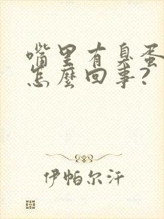 嘴里有臭蛋味是怎么回事?