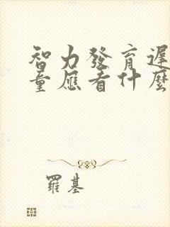 智力发育迟缓儿童应看什么科