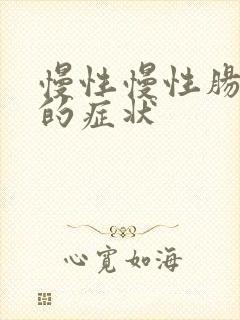 慢性慢性肠胃炎的症状
