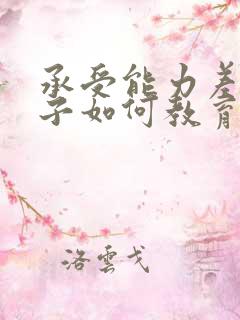 承受能力差的孩子如何教育