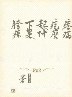 胯下起疙瘩还很痒是什么病