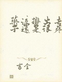 药流排出去后肚子还是很疼为什么