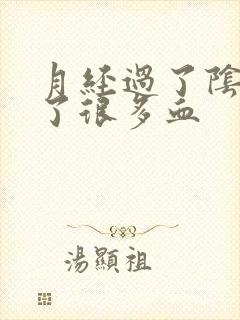 月经过了阴道流了很多血