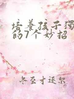 培养孩子独立性的7个妙招