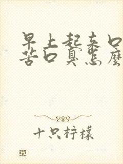 早上起来口干口苦口臭怎么回事