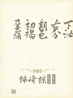 孕初期右下腹隐痛褐色分泌物