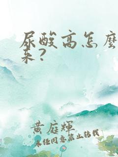 尿酸高怎么降下来?