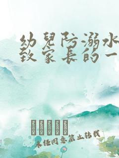 幼儿防溺水安全致家长的一封信