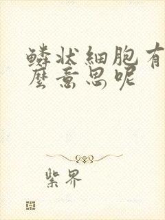 鳞状细胞有是什么意思呢