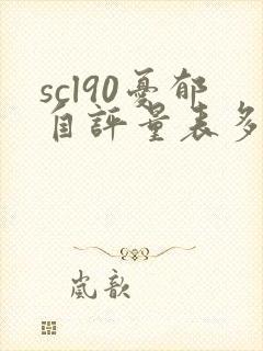 scl90忧郁自评量表多少分正常