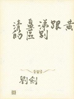 清鼻涕跟黄鼻涕的区别