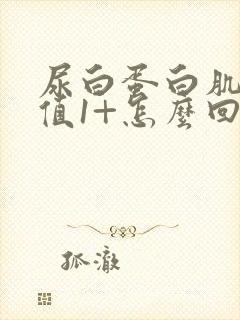 尿白蛋白肌酐比值1+怎么回事