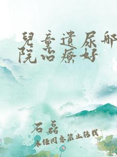 儿童遗尿哪个医院治疗好