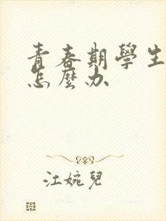 青春期学生厌学怎么办