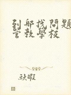 到哪找问题孩子管教学校