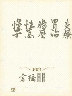 慢性肠胃炎拉肚子怎么治疗