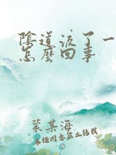 阴道流了一点血怎么回事