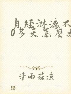 月经淋漓不尽20多天怎么办