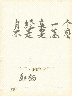 月经来一个多月不走是怎么回事