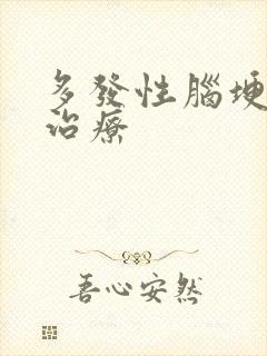 多发性脑埂怎样治疗