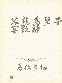 父亲为儿子升学宴致辞