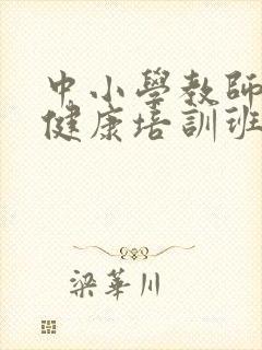 中小学教师心理健康培训班