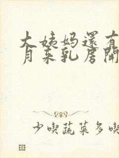 大姨妈还有半个月来乳房开始胀疼