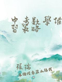 中考数学备考复习策略