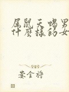 属鼠天蝎男喜欢什么样的女人