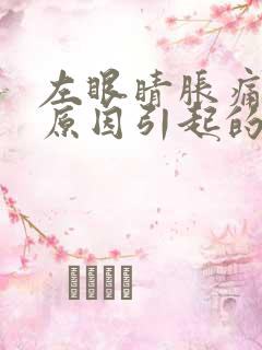 左眼睛胀痛什么原因引起的女性