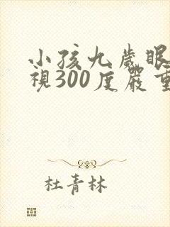 小孩九岁眼睛近视300度严重吗